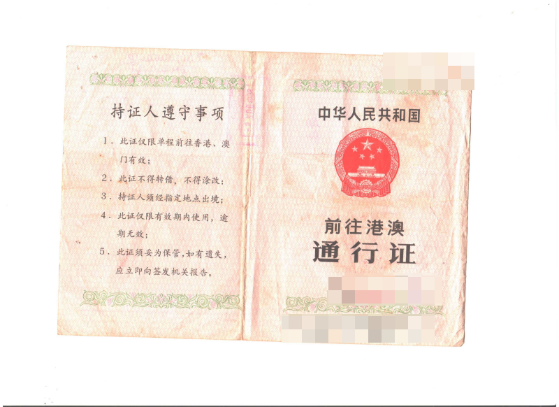 一张单程证，从赴港到移民的故事 - 中国公证处海外服务中心